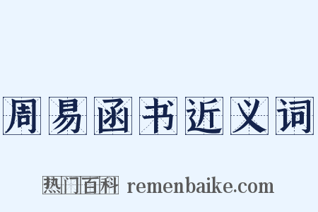 周易函书近义词是什么意思的图片